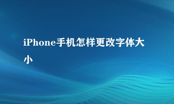 iPhone手机怎样更改字体大小