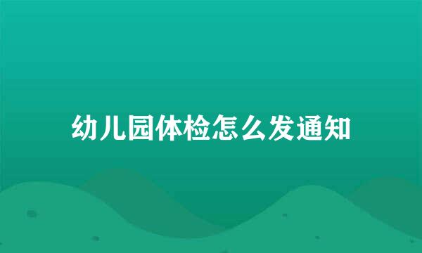 幼儿园体检怎么发通知