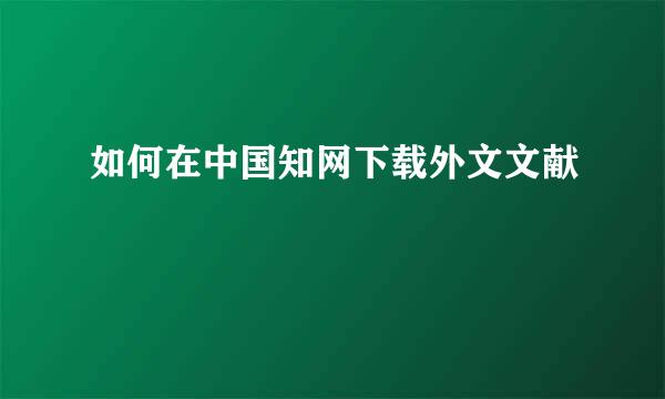 如何在中国知网下载外文文献