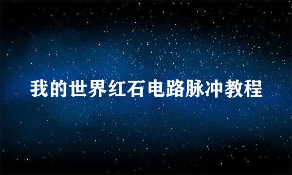 我的世界红石电路脉冲教程