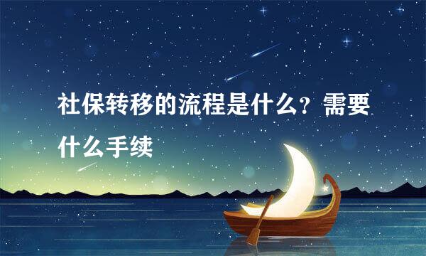 社保转移的流程是什么？需要什么手续