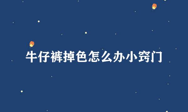 牛仔裤掉色怎么办小窍门