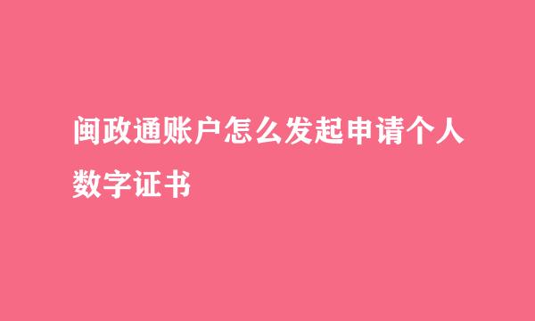 闽政通账户怎么发起申请个人数字证书