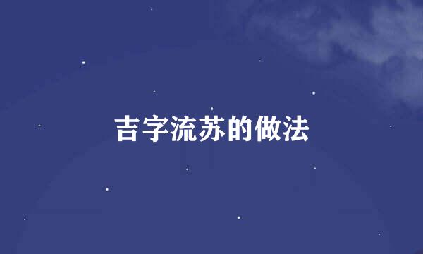 吉字流苏的做法
