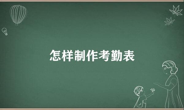怎样制作考勤表