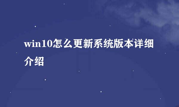 win10怎么更新系统版本详细介绍