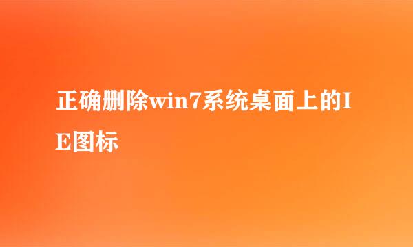 正确删除win7系统桌面上的IE图标