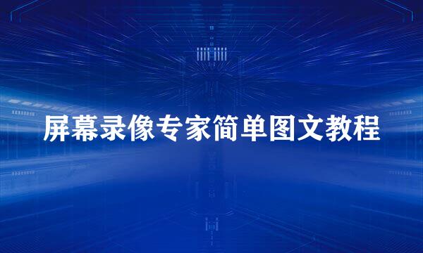 屏幕录像专家简单图文教程