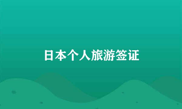 日本个人旅游签证