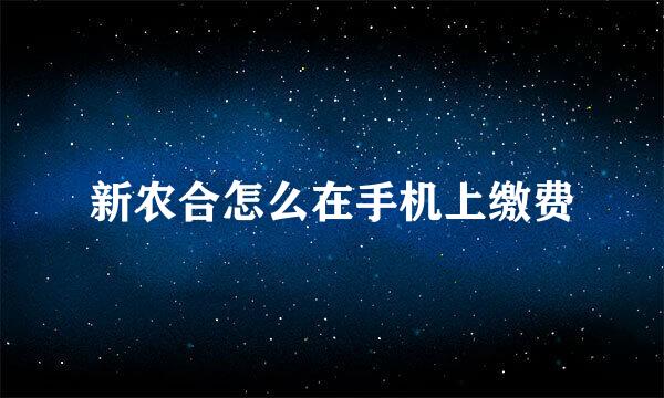 新农合怎么在手机上缴费