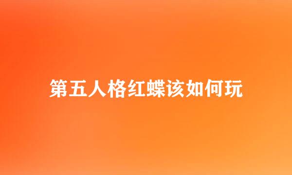 第五人格红蝶该如何玩