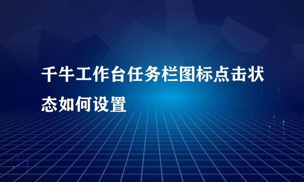千牛工作台任务栏图标点击状态如何设置