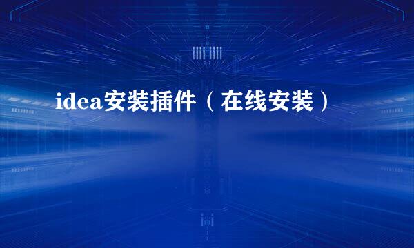 idea安装插件（在线安装）