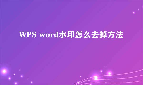 WPS word水印怎么去掉方法