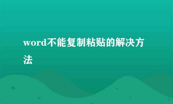 word不能复制粘贴的解决方法