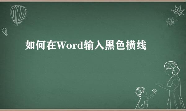 如何在Word输入黑色横线