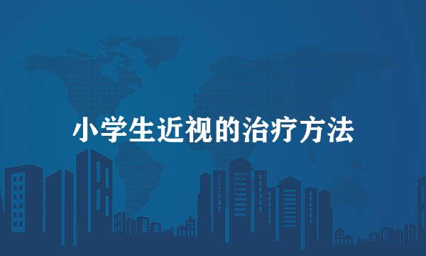 小学生近视的治疗方法