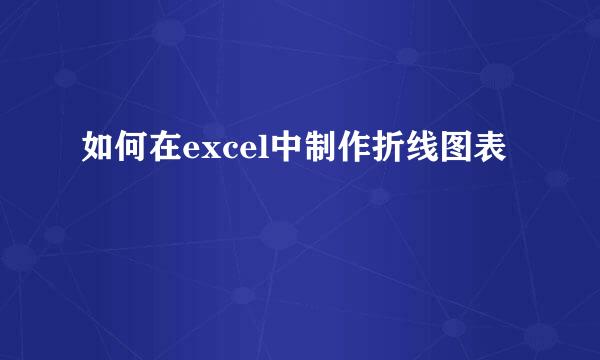 如何在excel中制作折线图表