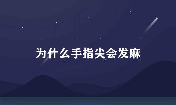 为什么手指尖会发麻