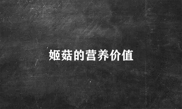 姬菇的营养价值