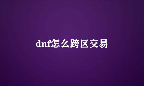 dnf怎么跨区交易