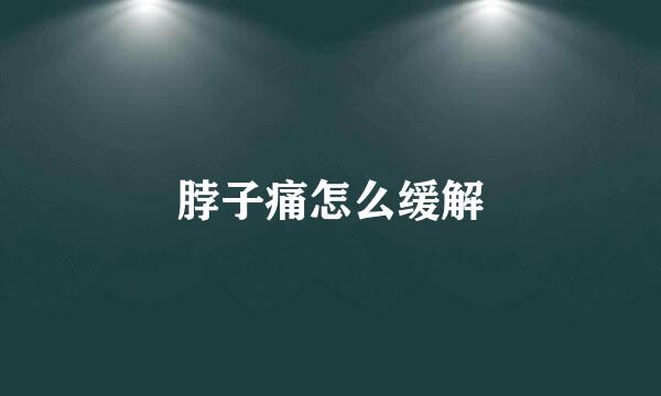 脖子痛怎么缓解