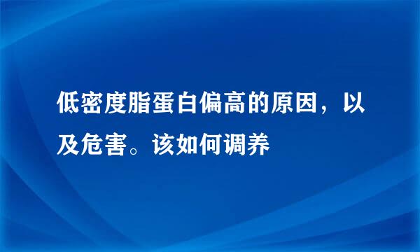 低密度脂蛋白偏高的原因，以及危害。该如何调养