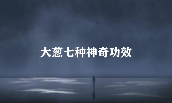 大葱七种神奇功效