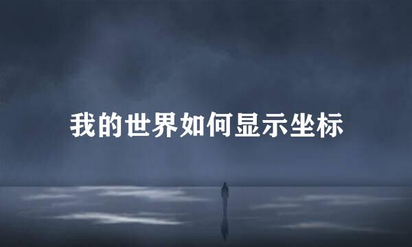 我的世界如何显示坐标