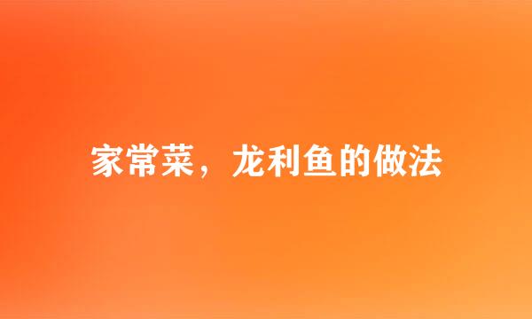 家常菜，龙利鱼的做法