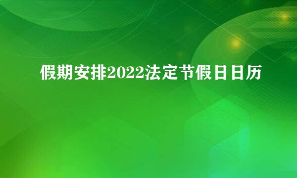 假期安排2022法定节假日日历
