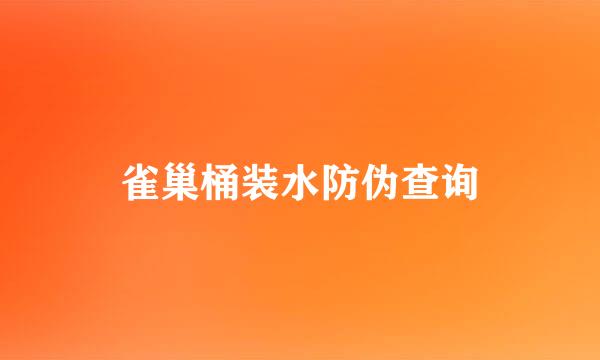 雀巢桶装水防伪查询