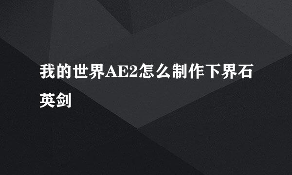 我的世界AE2怎么制作下界石英剑