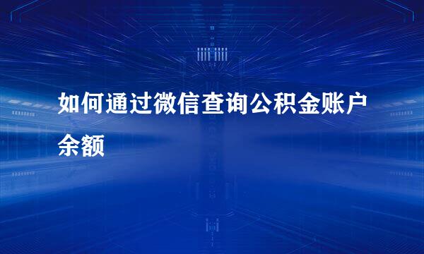如何通过微信查询公积金账户余额