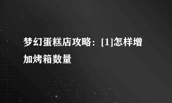 梦幻蛋糕店攻略：[1]怎样增加烤箱数量