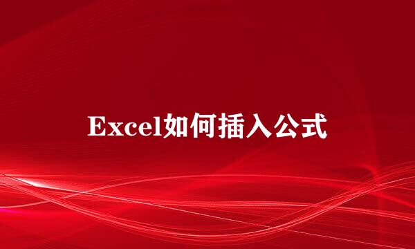 Excel如何插入公式