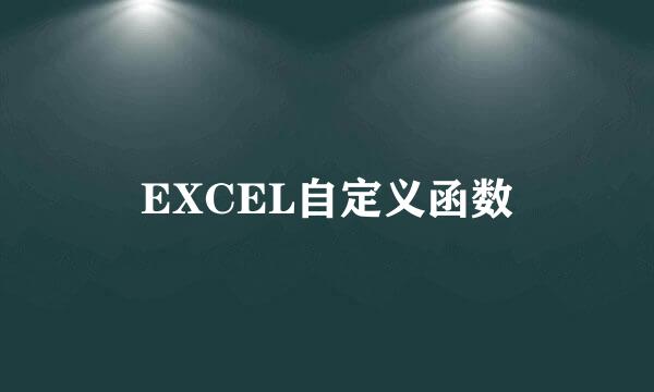 EXCEL自定义函数