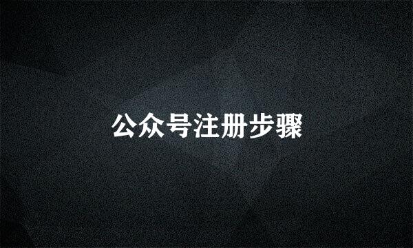 公众号注册步骤