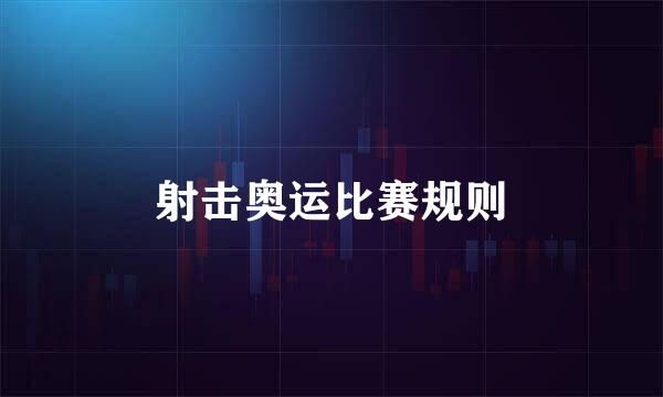 射击奥运比赛规则