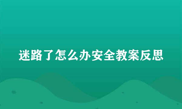 迷路了怎么办安全教案反思