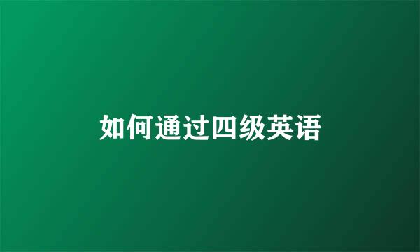 如何通过四级英语