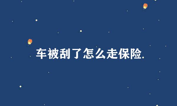 车被刮了怎么走保险