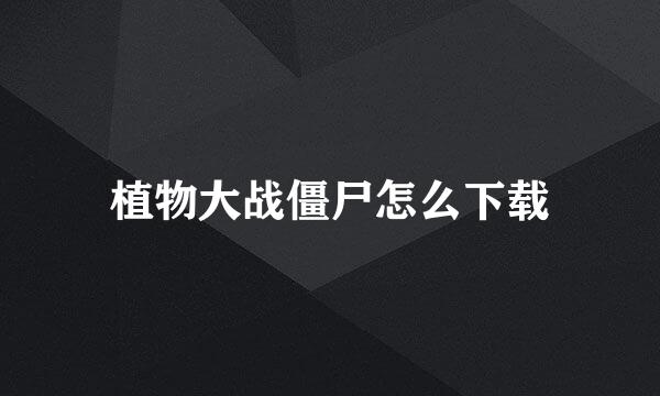 植物大战僵尸怎么下载