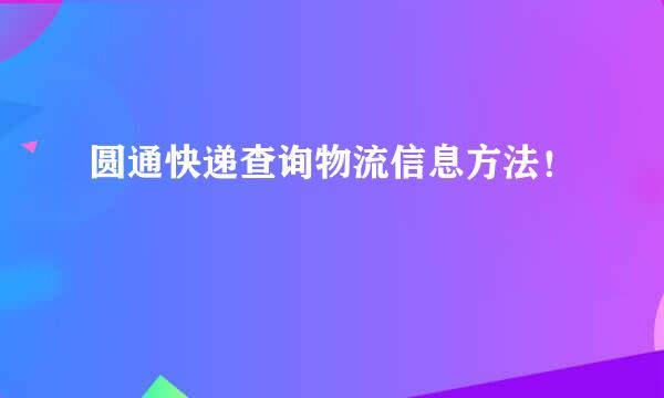 圆通快递查询物流信息方法！
