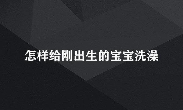 怎样给刚出生的宝宝洗澡