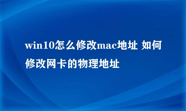 win10怎么修改mac地址 如何修改网卡的物理地址