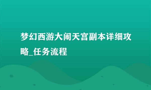 梦幻西游大闹天宫副本详细攻略_任务流程