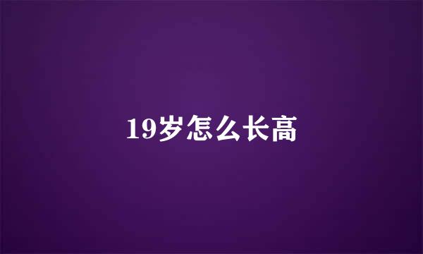 19岁怎么长高