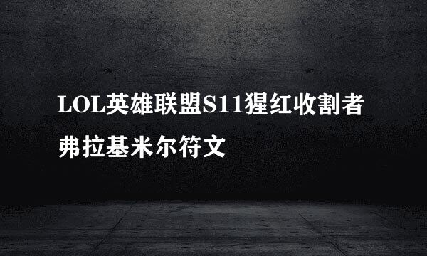LOL英雄联盟S11猩红收割者弗拉基米尔符文