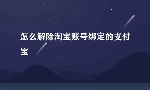 怎么解除淘宝账号绑定的支付宝